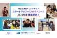 複雑化する社会課題に挑む起業家を募集。社会起業塾イニシアティブ　2026年度募集開始