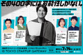 その400字には、可能性しかない。TVプロデューサー佐久間宣行が応援する動画やポスターが都内交通機関に！スタートアップビジネスプランコンテスト「TOKYO STARTUP GATEWAY 2026」