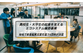 地域で若者起業支援を担う5団体が決定。ETIC.と北海道エンブリッジ、休眠預金を活用し日本全国で若者が起業という選択肢にアクセスできる環境創出に挑む。