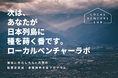 NPO法人ETIC.による地方の若手起業家を育成する「ローカルベンチャーラボ」が、メットライフ財団（MetLife Foundation）の2026年度国際助成プログラム採択決定