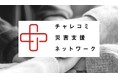 NPO法人エティック、全国のまちづくり団体とともに「一般社団法人チャレコミ災害支援ネットワーク」を設立。4年間で新潟、能登、青森等の災害に16名、400万円以上支援の「災害支援会員制度」を法人化