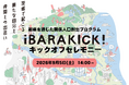 茨城県内の経営者と県外人材が協働し地域課題解決に挑む「iBARAKICK!（イバラキック）」キックオフセレモニーを開催！全参加者が茨城に集い、半年間のプロジェクトへの意気込みを語る