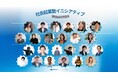 社会変革に挑む「社会起業塾イニシアティブ」2026年度 スタートアップコース・インパクトコース採択メンバー24団体が決定！