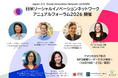 【日米連携】社会課題に挑むソーシャルインパクトリーダー37名が東京に集結。国境を越え共通の問いに向き合う3日間