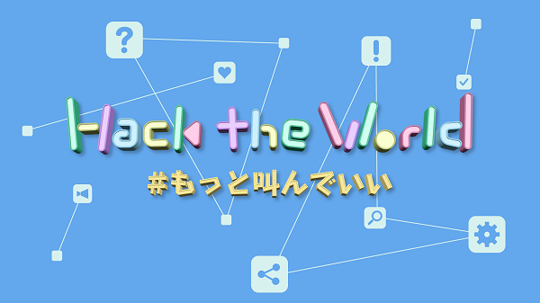 「Hack the World #もっと叫んでいい」ロゴ
