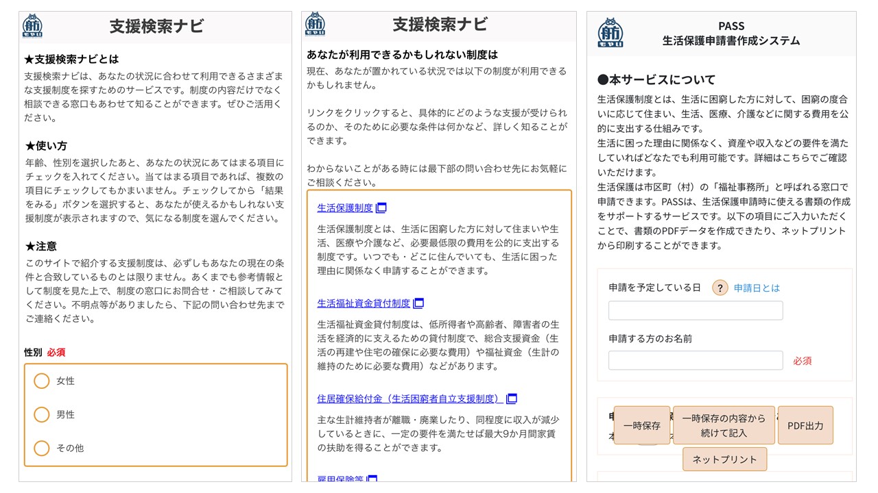 使える支援制度が簡単に探せるwebアプリ 支援検索ナビ 生活保護申請書作成システム パス Pass を同時リリース Etic のプレスリリース