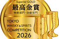 「東京ウイスキー&スピリッツコンペティション（TWSC)2026」で本格焼酎が「最高金賞」及び、「金賞」を受賞