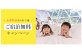【夏休み限定】小学生以下グランピング宿泊料金無料キャンペーン開催!〈OZE-HOSHISORA GLAMPING&CAMP RESORT〉