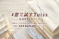Tuiss、無料サンプルを窓で試して撮影・投稿すると抽選で50%オフ