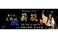 幽玄の世界を堪能しませんか。「第42回上野城薪能」の特設席チケットを販売中。
