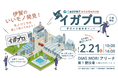 第１回イガプロ ～伊賀の企業発見フェア～２月２１日にＤＭＧ ＭＯＲＩアリーナで開催【三重県伊賀市】