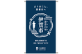 【三重県伊賀市】忍者が市役所をジャック！？　伊賀市に“忍者市役所”開庁　窓口職員も忍者姿で対応
