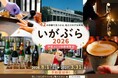 【三重県　伊賀市】42の体験で伊賀の魅力を満喫！！「いがぶら2026」を開催します🏯