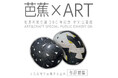 【三重県伊賀市】松尾芭蕉生誕380年記念 特別公募展「芭蕉×ART ─工芸美術で表現する芭蕉─」作品募集