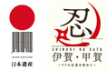 【忍者百人衆】11/23(土・祝)今年も開催決定!特命を受け江戸城下に放たれし忍者は伊賀者か?甲賀者か?忍者100人を大募集