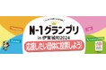 【三重県伊賀市】応援したい団体に投票しよう!「N-1グランプリin伊賀城和2024」投票受付中!
