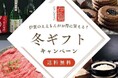 【IGAMONOオンラインストア】2024お歳暮・冬ギフトキャンペーン