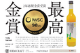 「インターナショナル ワイン&スピリッツ コンペティション(IWSC)2025」でゆずチェッロが「最高金賞」を、LEMOLEMO(レモレモ)が銀賞を受賞