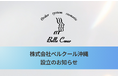 北海道から沖縄、そして世界へ。株式会社ベル・クール研究所が、グループ会社「株式会社ベルクール沖縄」を設立