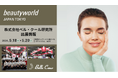 株式会社ベル・クール研究所が『ビューティーワールドジャパン東京』（5/18～5/20）に出展！10本～化粧品OEM可能＆医薬部外品OEMもご相談ください