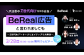【3/28(金)15時~無料ウェビナー開催】「#MarketingLIVE」BeReal広告と言われましても ~Z世代をデータ×クリエイティブで大解剖~