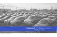 ドコモデータを活用した分析レポート第13弾を公開「中古車興味関心層ユーザープロファイリングレポート」