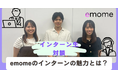 emome、「インターンで『働くを学ぶ』リアル対談」を公開～介護×スタートアップの現場で見つけた、「挑戦と成長」のストーリー～