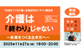 緊急開催決定！オンライン講演会「介護は『終わり』じゃない ─ 未来をつくる生き方へ」を11月27日開催 ～ 書籍『未来をつくる介護』出版記念ウェビナー ～