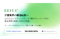 介護業界の構造転換へ。EEFULホールディングス、4.1億円プレシリーズAの資金調達を実施しM&Aを加速。