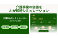 介護事業の価値をAIが最短3分で算出。EEFULホールディングスが「介護M&Aシミュレーター by EEFUL DB」を無料公開