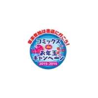 コミックスdeお年玉キャンペーン 一般社団法人 日本雑誌協会のプレスリリース