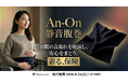 「お腹が鳴る音」の不安を軽減！独自の3層構造で音漏れを軽減する、静音腹巻「An-On」が4/21(火)よりMakuakeにて先行販売開始