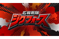 ZIKU 10周年記念CM公開!広報戦隊ジクフォース出動!