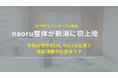 【新潟初上陸】話題の整体院「naoru整体」が新潟市中央区に3月19日プレオープン｜令和の虎・REAL VALUEで注目集めるブランドがついに新潟へ