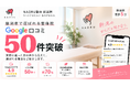 NAORU整体 新潟院、Google口コミ50件突破。利用者の声から見えた「肩こり・腰痛・姿勢」の悩み
