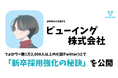 【特典あり】ビューイング株式会社が、企業の採用担当者向けに「X(旧・Twitter)による新卒採用強化の秘訣」を大公開