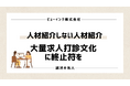 新卒エージェントの「大量求人紹介文化」に終止符！就活の名人が“人材紹介をしない人材紹介”を開始