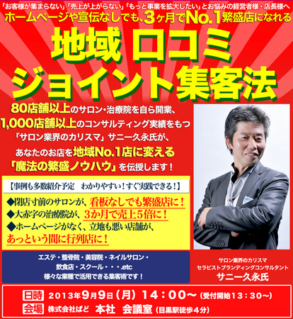 サロン業界のカリスマ サニー久永氏が驚異の口コミ拡大術を伝授