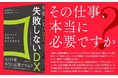 その仕事、本当に必要ですか?『失敗しないDX』を実現する新刊、2025年3月11日(火)発売!
