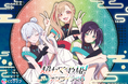 Netflix映画『超かぐや姫！』からコラボライブ衣装の新規描き下ろしのオンラインくじが2月9日(月)「くじクリフ」より販売開始！