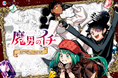 次にくるマンガ大賞2025コミックス部門1位を獲得した大人気漫画『魔男のイチ』のオンラインくじが3月4日（水）より販売開始！
