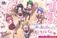 『それは舞い散る桜のように』オンラインくじが5月1日（金）より発売！