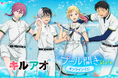 TVアニメ『キルアオ』オンラインくじが7月1日(水)より「くじクリフ」にて販売開始！「プール開き」がテーマの新規描き下ろしイラストが登場！