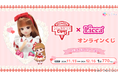 「MarionCrepes」と「リカちゃん」のコラボオンラインくじが発売開始!