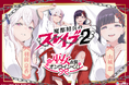 アニメ『魔都精兵のスレイブ2』のオンラインくじが登場！「巫女」テーマの描き下ろしグッズが8月3日(月)10:00より販売開始！