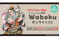 人気アニメーション作家『Waboku』のオンラインくじ発売開始!