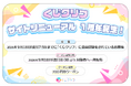 オンラインくじ「くじクリフ」会員数2.4万人突破！サイトリニューアル1周年記念クーポンを配布