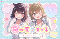 大人気イラストレーターねむりねむ先生の『隣の席の女の子』オンラインくじが登場！新規描き下ろしイラストのグッズが9月5日(土)10:00より販売開始！