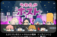 アニメ『えぶりでいホスト』と『やわらか戦車』のコラボ企画、『やわらかホスト』オンラインくじが9月15日（火）より「くじクリフ」にて発売開始！