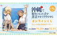 「沖縄で好きになった子が方言すぎてツラすぎる」オンラインくじ発売開始!